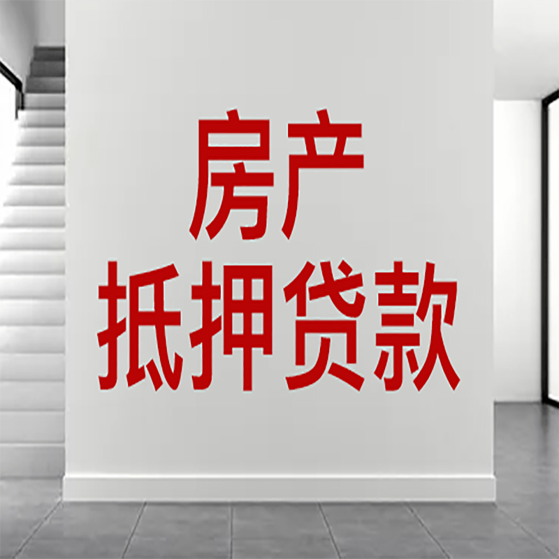 施甸房屋抵押贷款年限|个人住房抵押贷款-具体需要多久